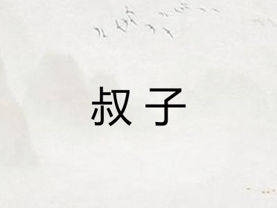 叔子