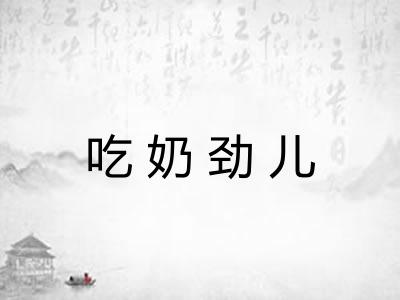 吃奶劲儿