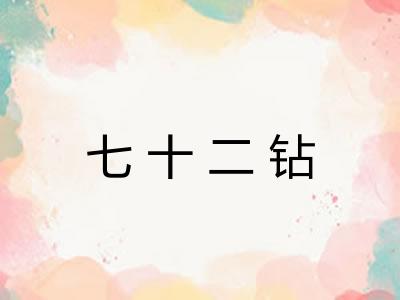 七十二钻