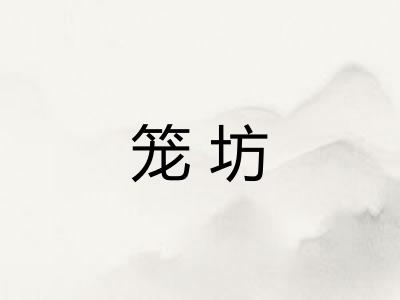 笼坊
