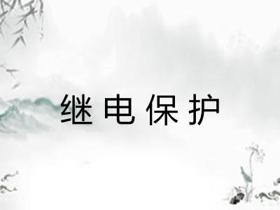 继电保护