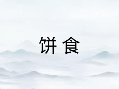 饼食