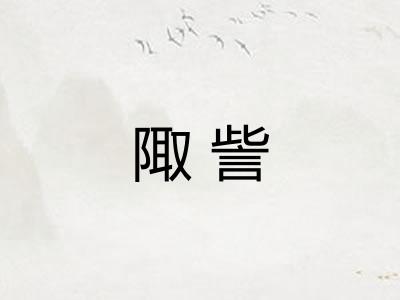 陬訾