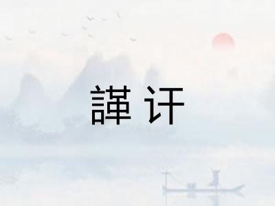 諽讦
