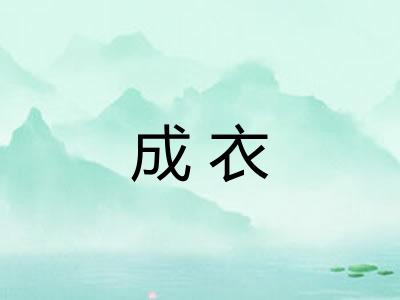成衣