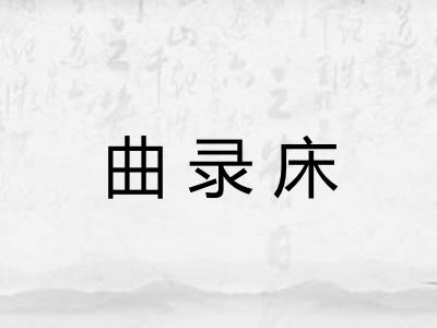 曲录床