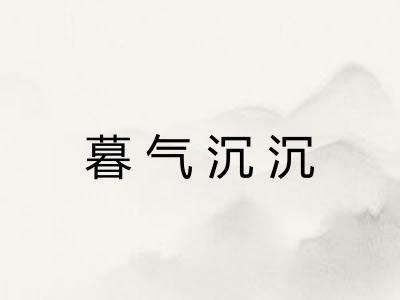 暮气沉沉