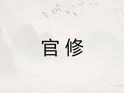 官修