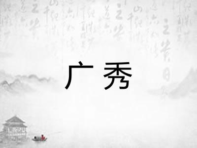 广秀