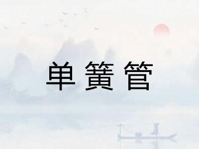 单簧管