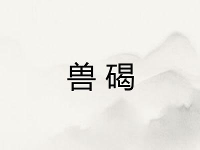 兽碣