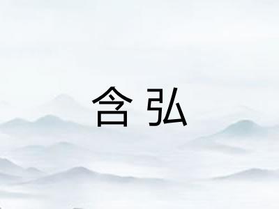 含弘