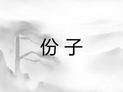 份子