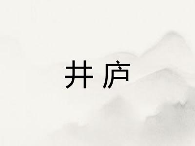 井庐