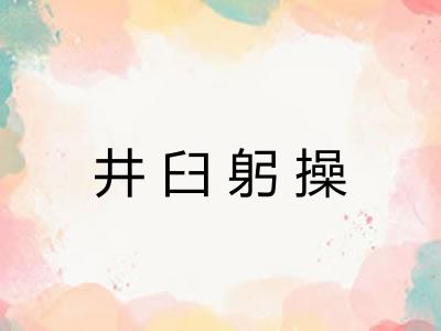 井臼躬操