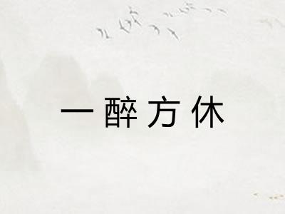 一醉方休