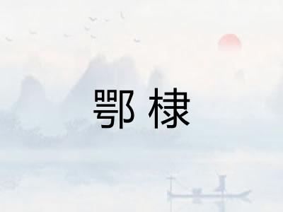 鄂棣