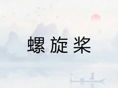 螺旋桨