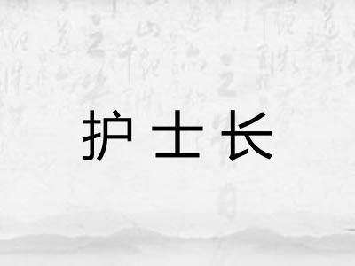 护士长