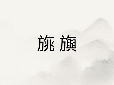 旐旟