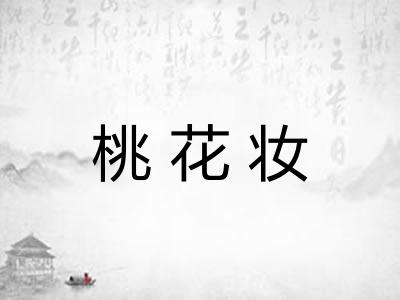 桃花妆