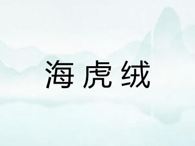 海虎绒