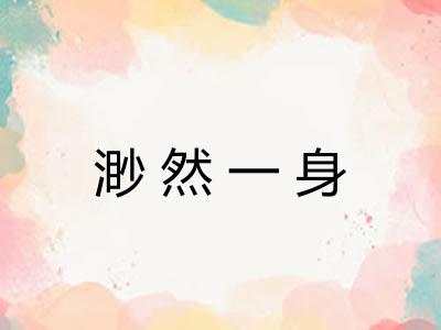 渺然一身
