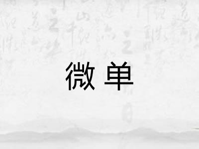 微单