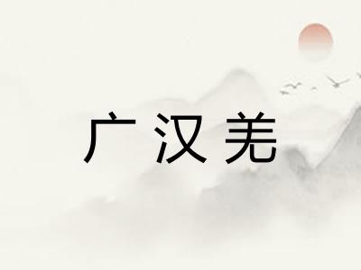 广汉羌