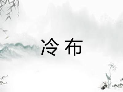 冷布