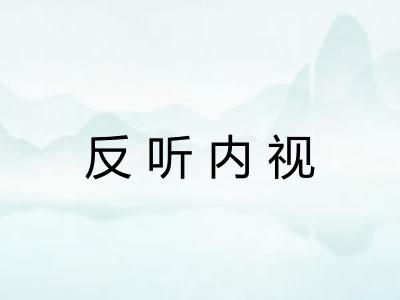反听内视