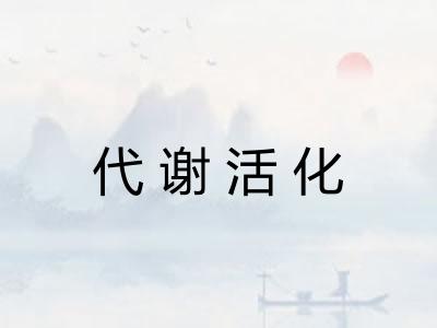 代谢活化
