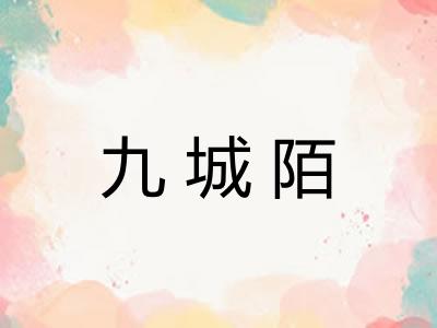 九城陌