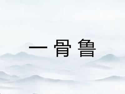一骨鲁