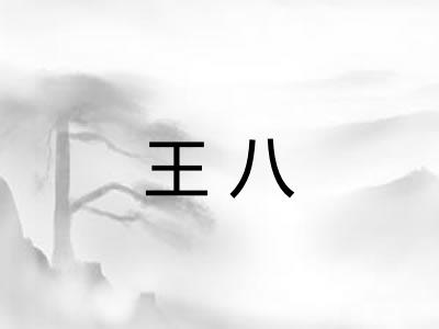 王八