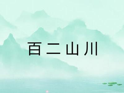 百二山川