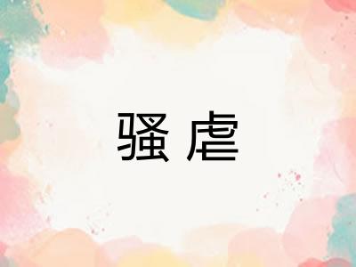 骚虐