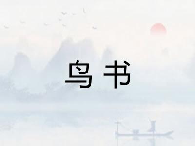 鸟书
