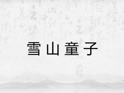 雪山童子