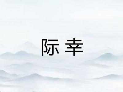 际幸