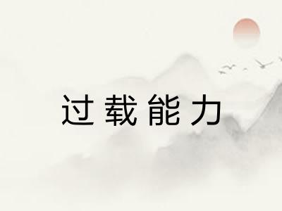 过载能力
