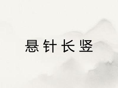 悬针长竖