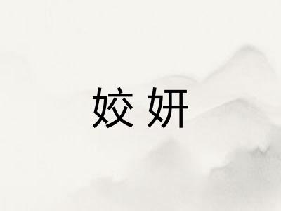 姣妍