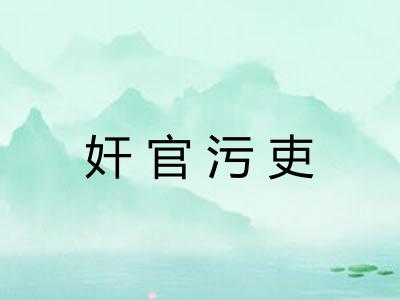 奸官污吏