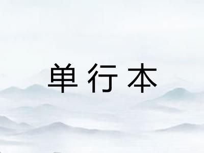 单行本