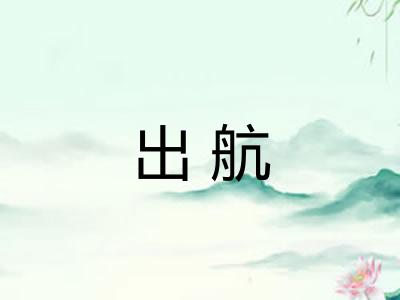 出航