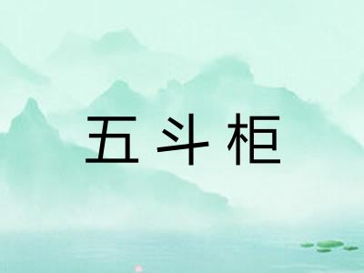五斗柜