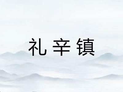 礼辛镇