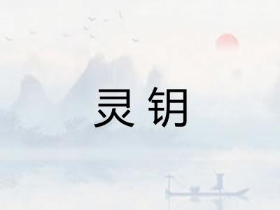 灵钥