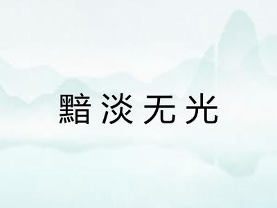 黯淡无光